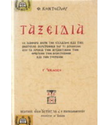 ΤΑΞΕΙΔΙΑ